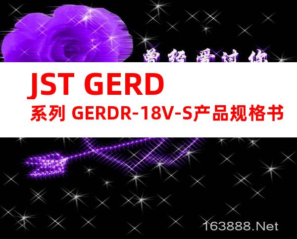 JST GERD系列 GERDR-18V-S产品规格书